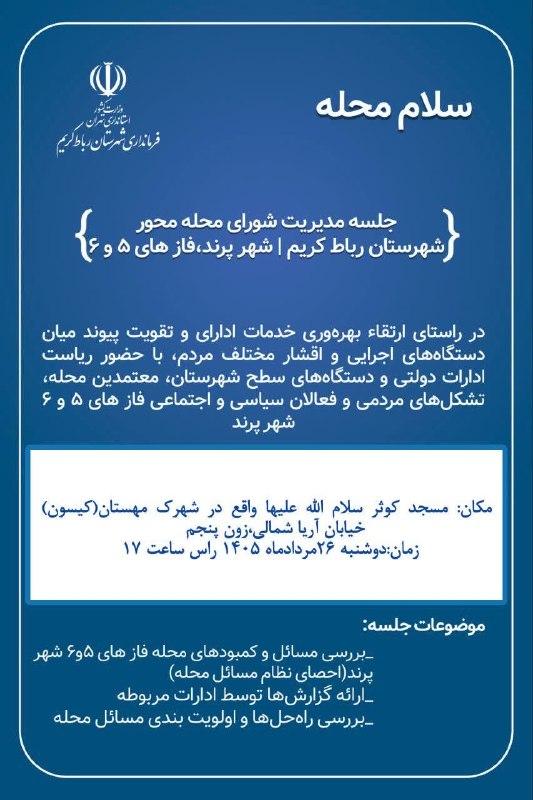 پرند فوری: 🔹برگزاری جلسه شورای مدیریت محله‌محور با حضور فرمانداری محترم شهرستان و امام جمعه محترم و تمامی مدیران ادارات شهری 🔸اهالی