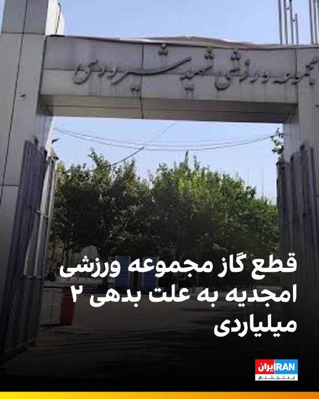 Iran International ایران اینترنشنال ✔: 🔻خبرگزاری تسنیم گزارش داده که انشعاب گاز مجموعه ورزشی امجدیه به دلیل بدهی بیش از ۲ میلیارد تومانی به اداره گاز قطع شده ا
