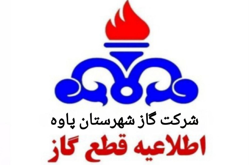 اخبار و حوادث کرمانشاه: 🔴 اطلاعیه قطعی گاز ♦️به اطلاع ساکنین محترم محله سرباوردوریسان و محله CNG و روستای خانقاه میرساند که گاز مشترکین این مناط