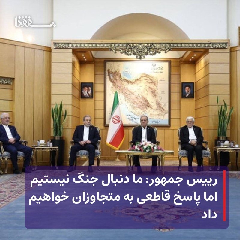 کانال کورعباسلو | کوراباز: رییس جمهور: ما دنبال جنگ نیستیم اما پاسخ قاطعی به متجاوزان خواهیم داد⬅️ رئیس‌جمهور با اشاره به پیوند تاریخی و تمدنی کشور