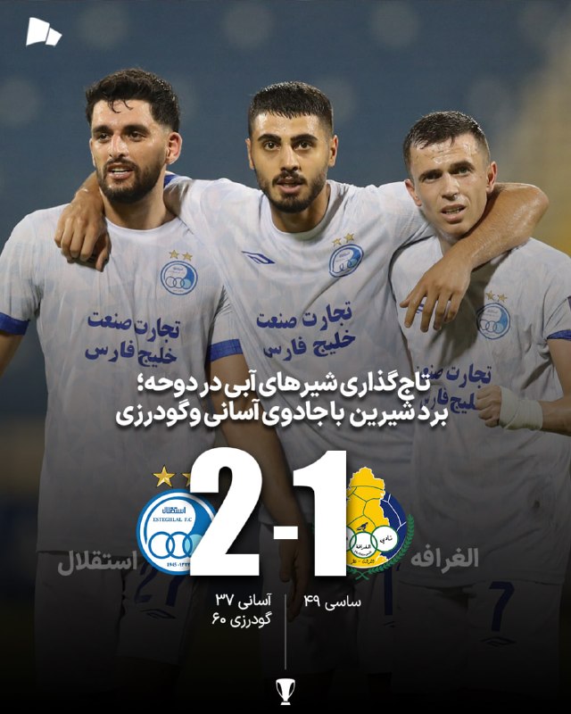 طرفداری: 🏆 #لیگ_نخبگان_آسیا | الغراقه 1-2 استقلال / دومین رقیب قطری هم حریف آبی‌پوشان نشد، 2 بازی و 2 برد برای شاگردان سهراب@Tara
