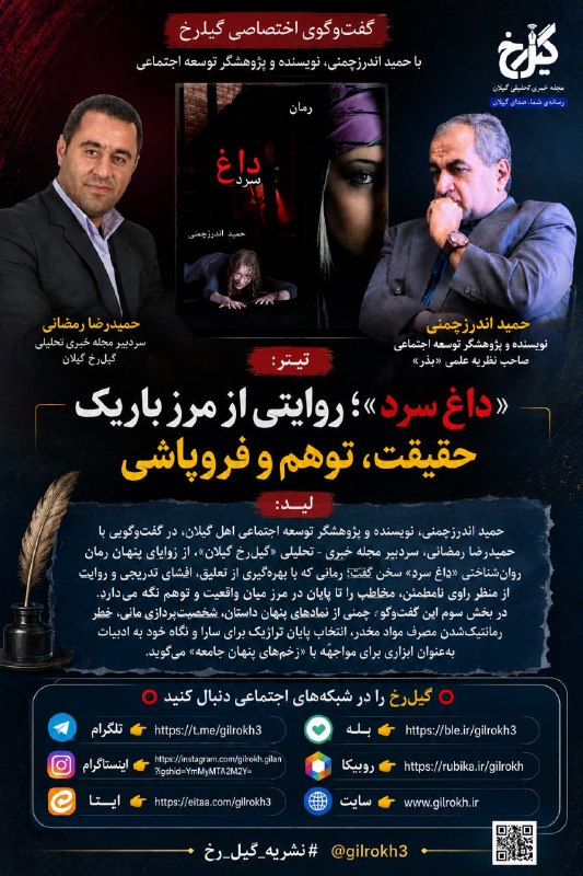 نشریه گیل رخ: ❇️گفت‌وگوی اختصاصی گیل‌رخ با حمید اندرزچمنی درباره رمان روان‌شناختی «داغ سرد»؛ 🔺«داغ سرد»؛ روایتی از مرز باریک حقیقت، تو
