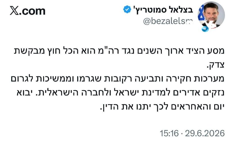 🇮🇱 סמוטריץ׳ על ההתפחות במשפט נתניהו: יבוא יום והאחראים יתנו את הדין.