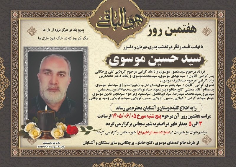👈 اخبار سجاسرود 👉: با عرض تسلیت مراسم‌ هفتمین روز درگذشت ▪️ مرحوم مغفور شادروان 🌹 سید حسین موسوی 🌹▪️ پنج شنبه ۵ شهریور ماه ۱۴۰۵▪️ساعت ۱۵ ال