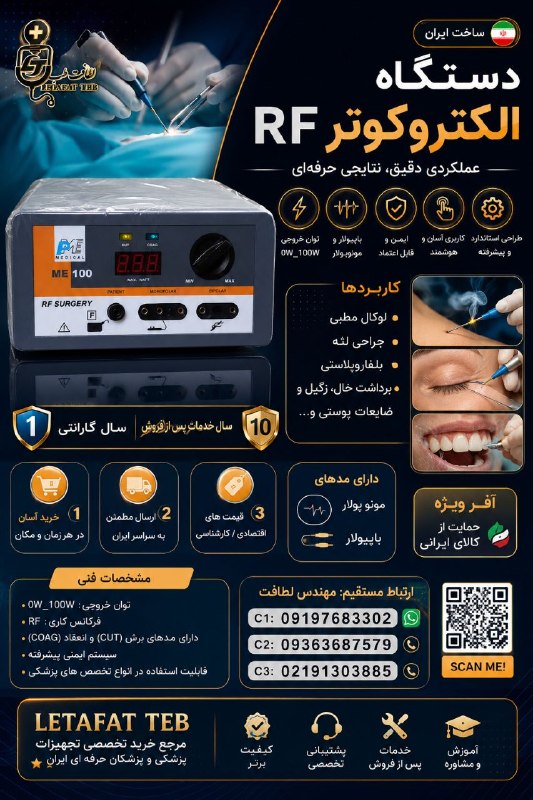 تجهیزات پزشکی کیمیا مدیکال: ✅دستگاه الکتروکوتر جراحی🛜 با تکنولوژی رادیو فرکانسی RF⭕️برند: PME ME 100W࿇፨༅࿇༅•✾••┈🟪 یکسال گارانتی و ده سال خدمات🟨 خرید 