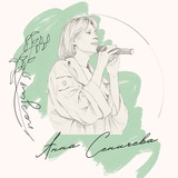 анна сеничева • стихи