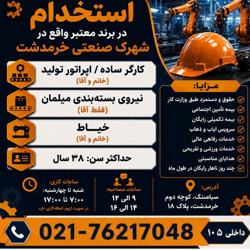 نیازمندی‌های تاررود: 🏭 استخدام در برند معتبر واقع در شهرک صنعتی خرمدشت🔹 اپراتور ساده تولید (خانم و آقا) 🔹 خیاط (خانم و آقا) 🔹 نیروی بسته‌بندی