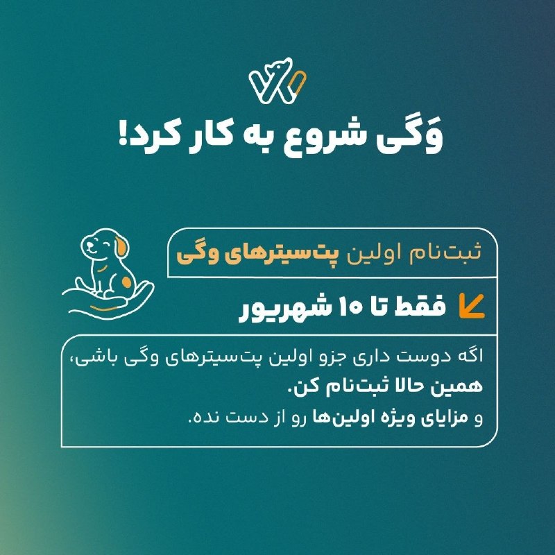 رسانه دانشجویان دامپزشکی ایران: 🚨ثبت نام کن و ۳۰۰ هزار تومن هدیه بگیر🚨💥وگی، پلتفرم خدمات نگهداری از پتها، ثبت نام اولین پتسیترهای خودش رو شروع کرد.✅