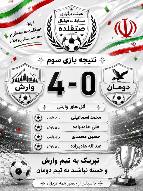 🇮🇷کانال صیقلده اورجینال🇮🇷: بازی سوم