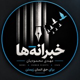 خبرانه‌ها(مهدی محمودیان)