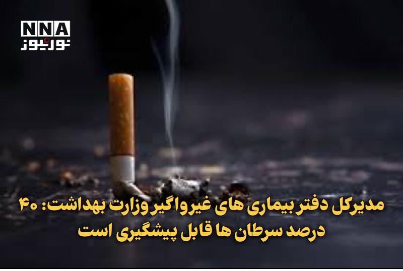 نورنیوز: ✅ مدیرکل دفتر بیماری‌های غیرواگیر وزارت بهداشت: ۴۰ درصد سرطان‌ها قابل پیشگیری است🔹 مدیرکل دفتر بیماری‌های غیرواگیر وزارت