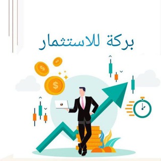Telegram profile photo for 📊شـركة📊بـركة💰لـلاسـتـثـمار 🇸🇦