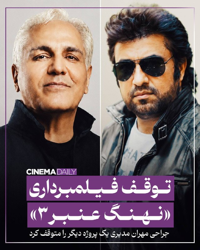 سينمادیلی | CinemaDaily: «نهنگ عنبر؛ شش روز آخر» با رضا عطاران ،مهران مدیری و سروش صحت 🔹فیلمبرداری قسمت سوم «نهنگ عنبر» کمدی محبوب و پرمخاطب ساما