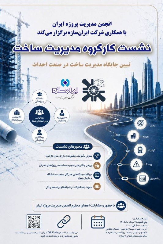 انجمن مدیریت پروژه ایران: انجمن مدیریت پروژه ایران با همکاری شرکت ایران‌سازه، نشست تخصصی کارگروه مدیریت ساخت را با موضوع «تبیین جایگاه مدیریت ساخت