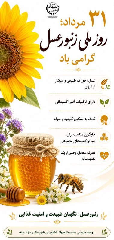کانال طبیعت آذربایجان و میاب: 🐝 ۳۱ مرداد؛ روز ملی زنبور عسل گرامی باد 🍯🌼 زنبور عسل، این معمار کوچک طبیعت، با گرده‌افشانی نقش مهمی در تداوم حیات گیاهان
