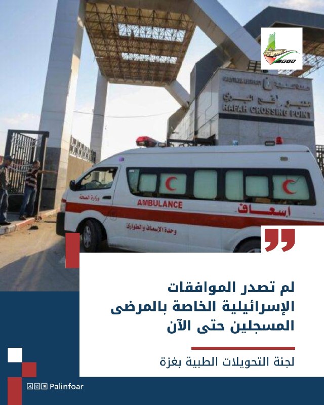 غزة تنتظر موافقات إسرائيلية للتحويلات الطبية