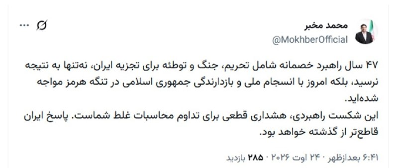 سپاه پاسداران: ‏✅ مخبر: ۴۷ سال راهبرد خصمانه برای تجزیه ایران به نتیجه نرسیده‌است🔹۴۷ سال راهبرد خصمانه شامل تحریم، جنگ و توطئه برای تجز