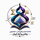 اتحادیه انجمن های علمی-دانشجویی ریاضی و آمار