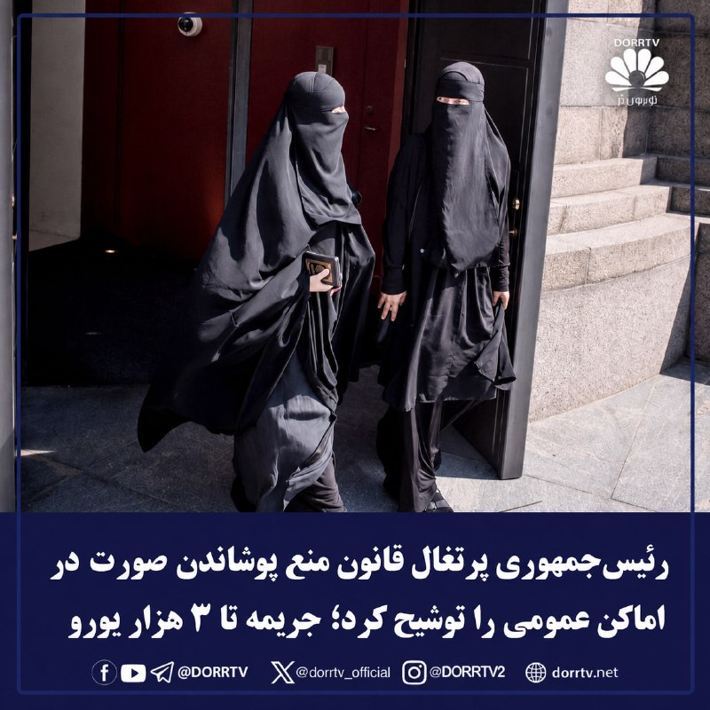 DorrTV شبکه جهانی دُرّ تی وی: 🚨 🤩 رئیسجمهوری پرتغال قانون منع پوشاندن صورت در اماکن عمومی را توشیح کرد؛ جریمه تا ۳ هزار یوروآنتونیو ژوزه سگورو، رئیس
