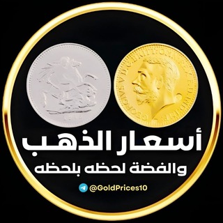 Telegram profile photo for اسعار الذهب و الفضة و الدولار 🇪🇬
