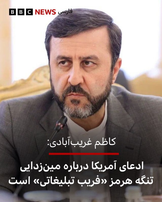 BBCPersian ✔: 🔻کاظم غریبآبادی، معاون وزیرخارجه ایران که روز سهشنبه گفتگوی مفصلی درباره جنگ با آمریکا و وضعیت تنگه هرمز و مذاکرات برا