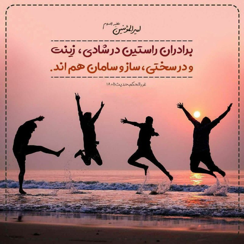 🍃شهرک ولیعصر محله مهربونی🍃: 🌷 امیرالمؤمنین امام علی (عليه السلام) :✍ إخوانُ الصِّدقِ زِينَةٌ فِى السَّرّاءِ وَ عُدَّةٌ فِى الضَّرّاءِ🖋 برادران راستي