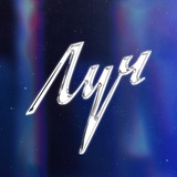 ЛУЧ.шотыбар