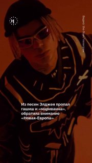 ➡️ Из песен Элджея пропал гашиш и «мариванна», обратила внимание «Новая-Европа»В песне Candy Flip больше не осталось слов с упоминанием веществ, при этом из самого текста слова не удалены. В треке «Дисконнект» на «Яндекс Музыке» заглушены слова про «марива