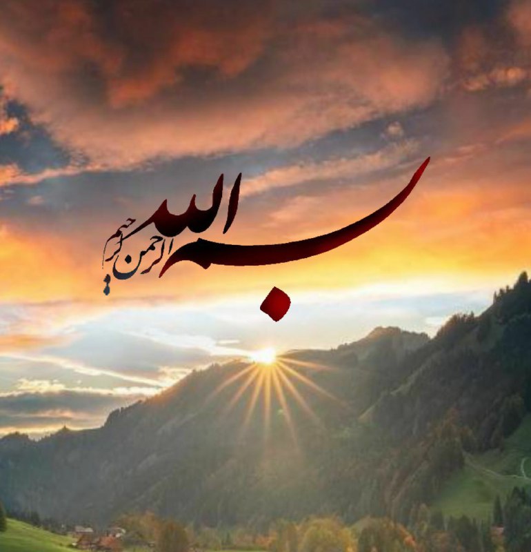 عرفان: ای که نامت تسکینقلب نا آرام من استتو را سپاس میگويماز اينکه دوباره خورشيدپر مهرت از پشت پرده‌ىتاريکی طلوع کرد وجلوه ی صب