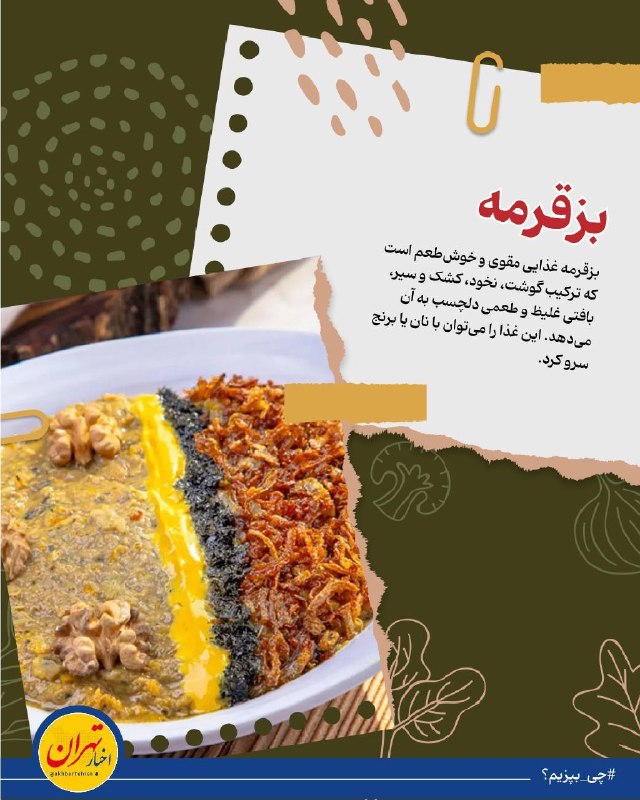 اخبار تهران: ‼️بزقرمه؛ غذایی مقوی و دلچسب🔸بزقرمه غذایی مقوی و خوشطعم است که ترکیب گوشت، نخود، کشک و سیر، بافتی غلیظ و طعمی دلچسب به