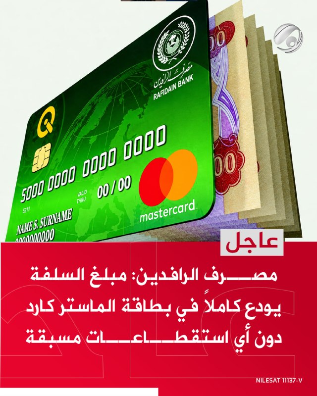 مصرف الرافدين: مبلغ السلفة يودع كاملاً في بطاقة الماستر كارد دون أي استقطاعات مسبقة