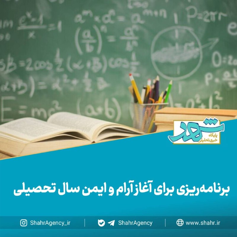 دیده بان شهر: 🔶 خبرگزاری دیده بان شهر | برنامه‌ریزی برای آغاز آرام و ایمن سال تحصیلی🔻امیری، مدیرکل آموزش‌های شهروندی شهرداری تهران:🔹هد