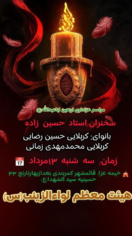 کربلایی محمدمهدی زمانی: #اعلام_مراسم#ویژه_برنامه#اربعین#کربلایی_حسین_رضایی#کربلایی_محمدمهدی_زمانی#سه_شنبه_۱۳مرداد#راس_ساعت۲۱#اطلاع_رسانی_شود#به_