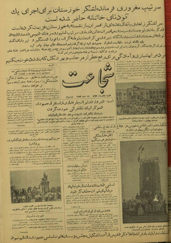 مصدق به روايت تاريخ و اسناد: #روزنامه_کودتا صفحه اول شجاعت 28 مرداد 1332شجاعت روزنامه حزب توده با انتشار خبر دقیق و شگفتانگیز کودتای غریبالوقوع امر