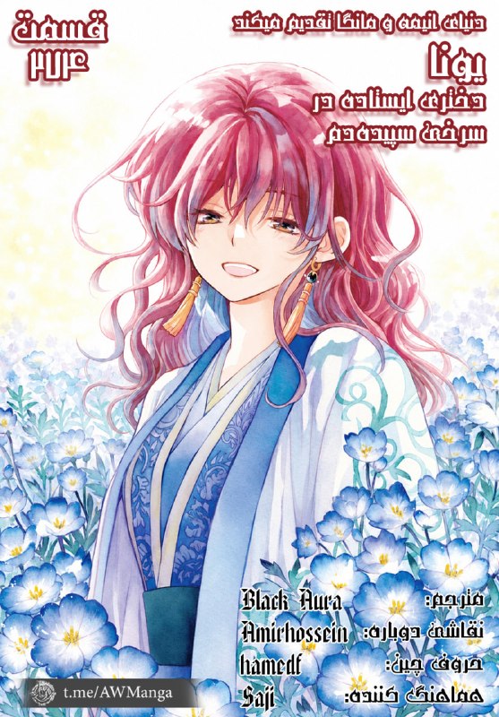 AW Manga (Official): «تیم ترجمهی مانگای انیمورلد با افتخار تقدیم میکند!»🔳🖋عنوان ژاپنی: Akatsuki no Yona✍عنوان فارسی: یونا، دختری از سپیده
