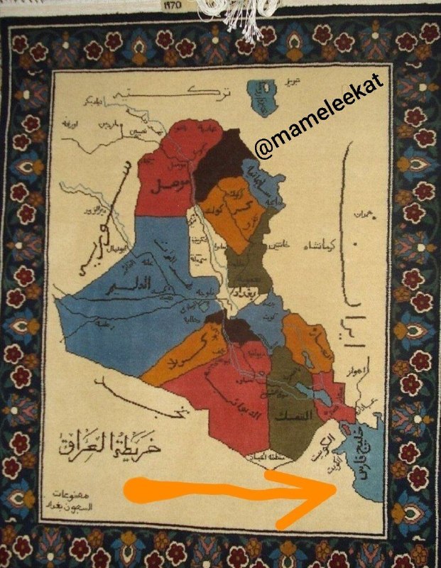 ایران بیدار: 🔴قالی بافته شده در عراق در سال ۱۹۷۰ که خلیج فارس در آن حک شده است, ۱۲ سال بعد از بافت این قالی، "هیبت الحلبوسی"، رئیس پا