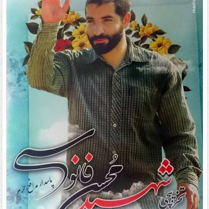 🌷کانال بزرگ شهدا🌷: #روزشمار_شهدایی_مدافعان_حرم۱ شهریور مصادف‌با سالروز:ولادت‌شهید محسن فانوسیمتولد سال ۵۹ بود، در سال ۷۹ در گردان ۴۳ رزمی م