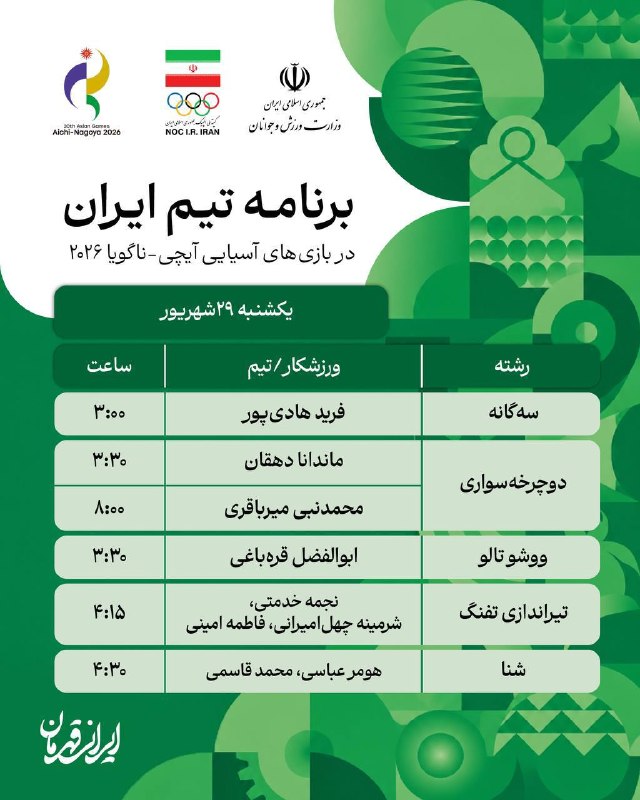 کانال خبری ورزش و جوانان: برنامه بازی‌های ملی‌پوشان ایران در تاریخ ٢٩ شهریور@newsmsyبرنامه بازی‌های ملی‌پوشان ایران در تاریخ ٢٩ شهریور@newsmsy