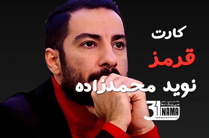 31nama: نوید محمدزاده بازیگر نمایش تئاتر ارکسترال «آرش» از این اثر کنار گذاشته شد. این تصمیم با توجه به حواشی متعدد این بازیگر،