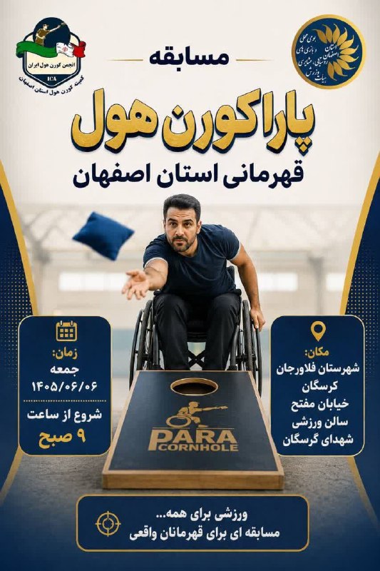 پــیــربــڪــران ســلــام: 🔰برگزاری مسابقه پاراکورن هول قهرمانی استان اصفهان 🔸روز جمعه ۱۴۰۵/۰۶/۰۶ از ساعت ۹ صبح🔸به میزبانی شهرستان فلاورجان شهر کرس