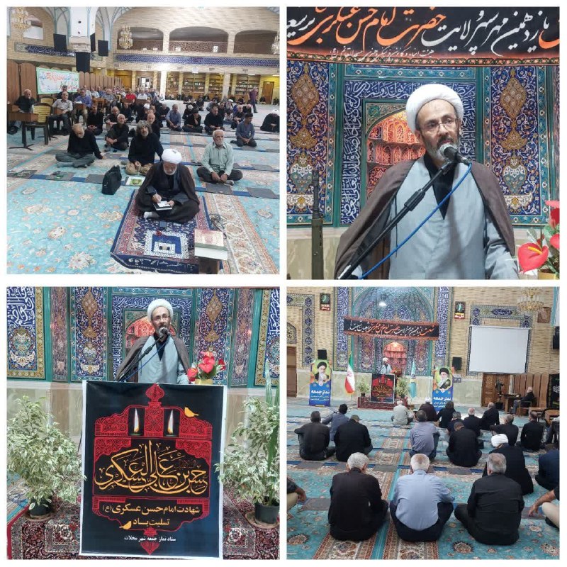 پایگاه خبری "محلات چ خبر؟": 🎙 سخنرانی حجتالاسلام والمسلمین عبدالحسینی امام جمعه موقت محلات بمناسبت سالروز شهادت امام حسن عسکری (علیه السلام) پیش از