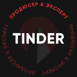 Telegram profile photo for Tinder — продюсер & эксперт