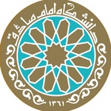 دانشگاه امام صادق علیه‌السلام