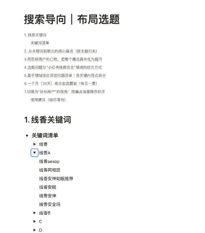 学到一个用AI布局店铺笔记搜索关键词的技巧：通过小红书筛出店铺账号领域的用户关心的关键词，再输入到chat，AI输出的一个月选题可以直接拿来用