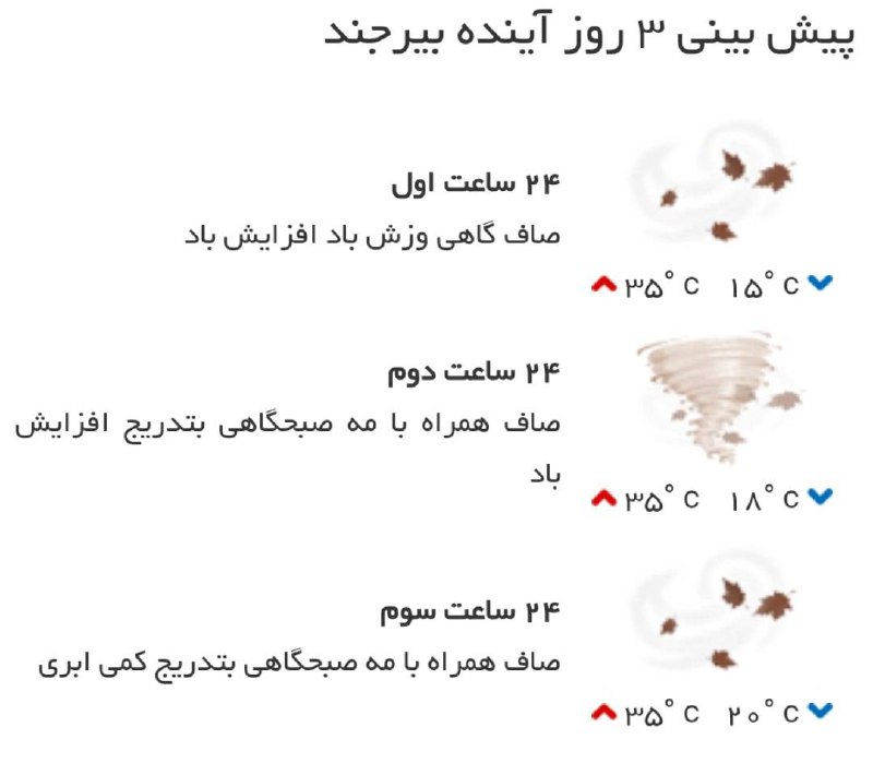 اخبار خراسان جنوبی: ♦️پیش‌بینی وضع آب و هوای سه روز آینده مرکز استان‌🔹۲۴ ساعت اول (۱۴۰۵/۰۶/۰۶)🔹 ۲۴ ساعت دوم (۱۴۰۵/۰۶/۰۷)🔹 ۲۴ ساعت سوم (۱۴۰۵/