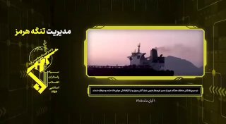 The Navy of the Islamic Revolutionary Guards Corps publishes.