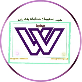 استرجاع حسابات - فك باند h.k