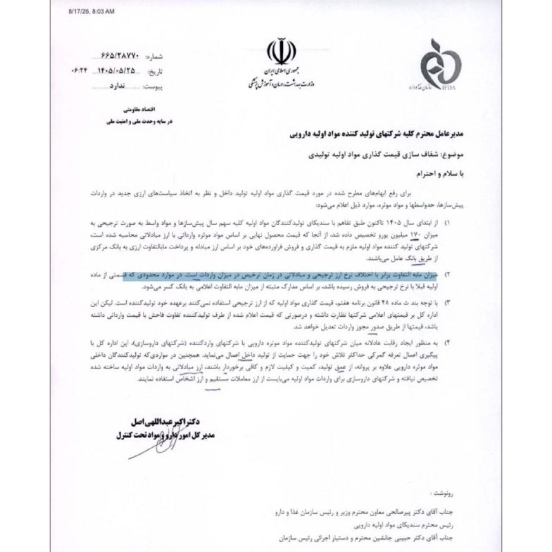سلامت پزشکی مشهد: 🌐 ارز ترجیحی دارو حذف شد/ گرانی دوباره اقلام دارویی در راه است🔹شرکت تولید مواد اولیه داروپخش با نماد دتماد در بازار سهام