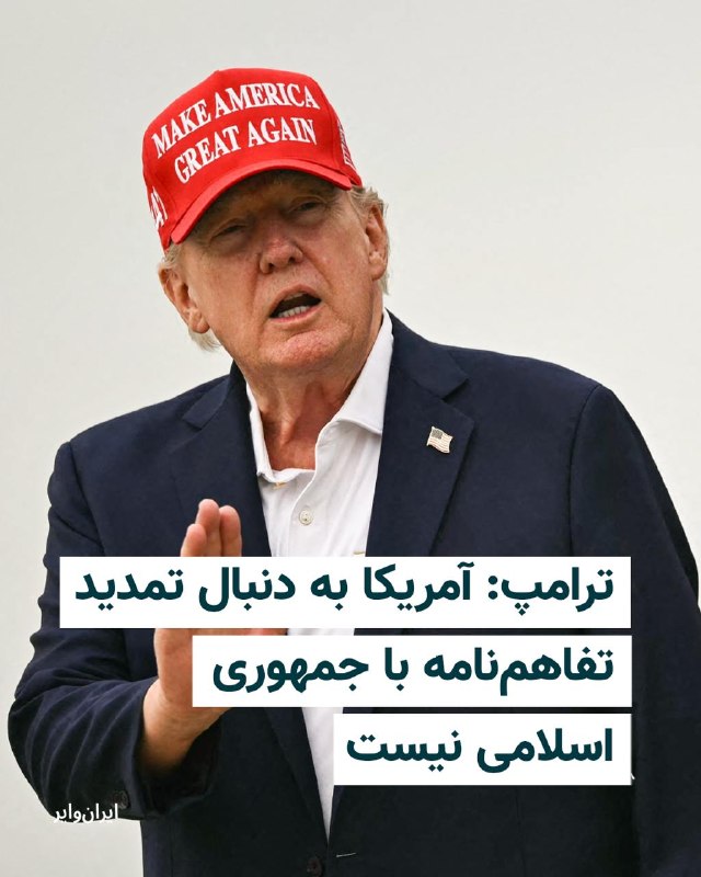 Iranwire ✔: دونالد ترامپ، رییسجمهوری آمریکا، روز دوشنبه ۲۶ مرداد، همزمان با پایان مهلت دوماهه تفاهمنامه اسلامآباد میان ایران و آم