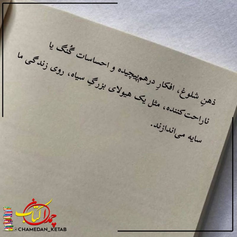 چمدان کتاب: ذهنِ شلوغ، افکارِ در هم پیچیده و احساسات گُنگ یا ناراحت کننده ، مثل یک هیولای بزرگِ سیاه ، روی زندگی ما سایه می اندازند.